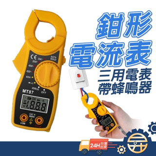 【 臺灣出貨 現貨】MT-87 鉗形電流表 勾表 手持式 數位式 電壓 電阻 電流 三用電錶 多功能電工鉗 【昇昇五金】