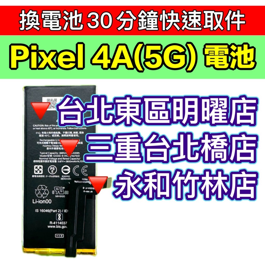 Google Pixel 4A 5G 電池 Pixel4a 原廠電池 電池維修更換
