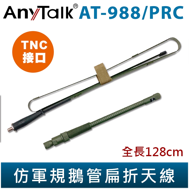 【AnyTalk】AT-988/PRC 仿軍規鵝管扁折天線 TNC接口 144/430MHz 全長128cm