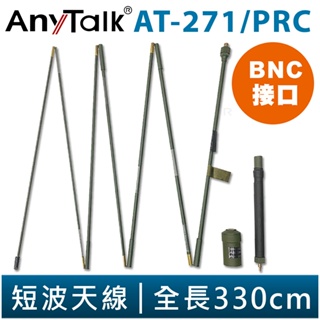 【AnyTalk】AT-271/PRC 短波天線 BNC介面 標準軍規介面 2-30MHz 全長330cm 台灣現貨