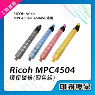 Ricoh 理光 MPC4504 MP C4504 碳粉匣 相容 影印機碳粉 A3事務機 影印機碳粉匣 理光碳粉匣