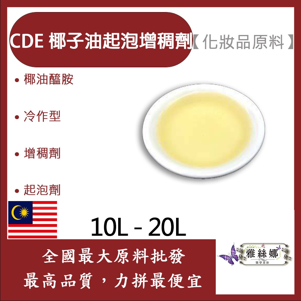 雅絲娜 CDE 椰子油起泡增稠劑 DEA 10L 20L 化妝品原料 椰油醯胺 冷作型 增稠劑 起泡劑