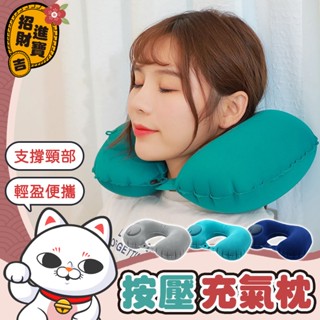 [攜帶方便] 按壓充氣枕 隨機出貨 飛機枕 充氣枕 旅行枕 趴睡枕 午睡枕 U型枕 頸枕 按壓式充氣枕 護頸枕 充氣頸枕