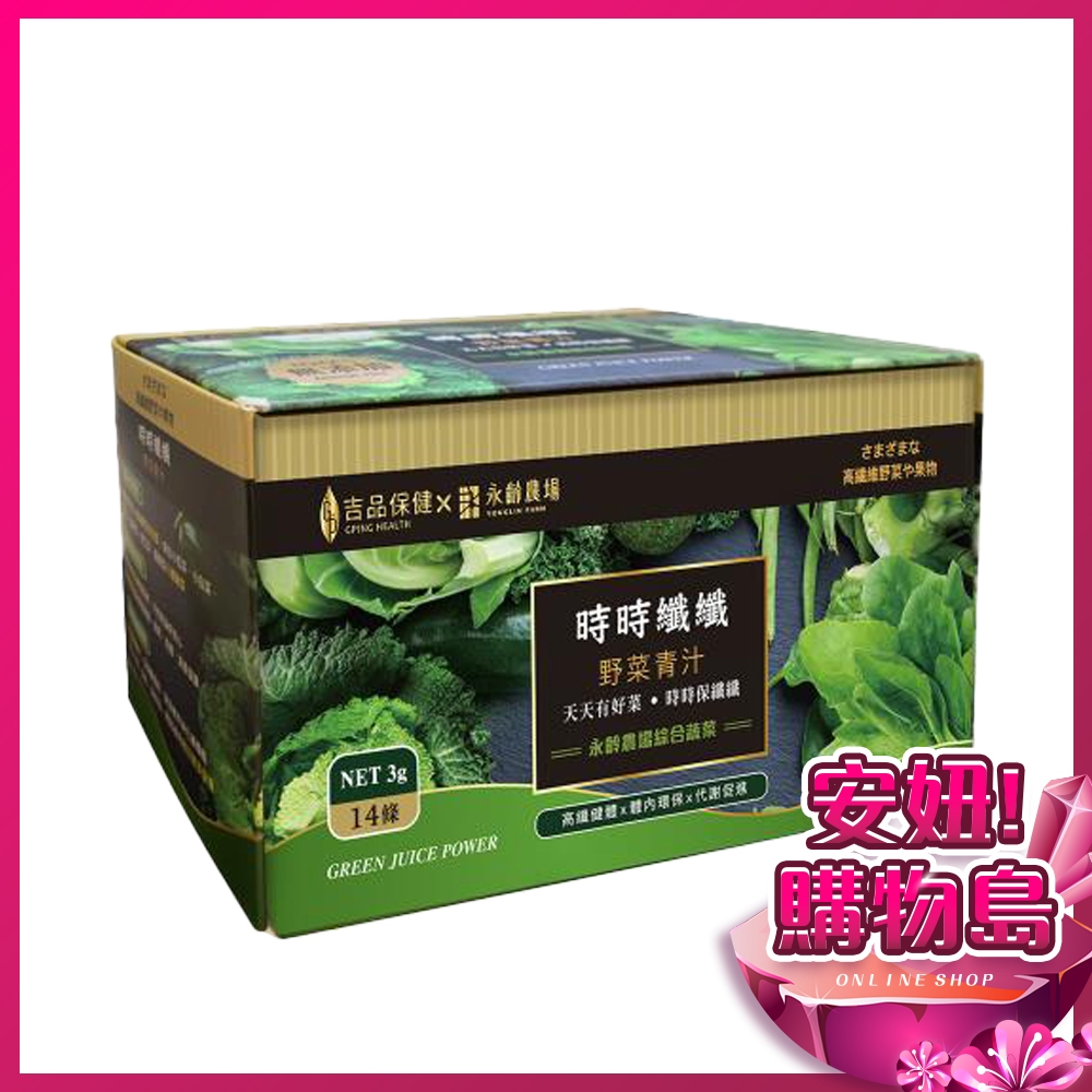 吉品保健x永齡農場 時時纖纖野菜青汁高纖Plus＋(14條/盒) 8種蔬菜精華 膳食纖維 青汁 ○安妞！購物島○