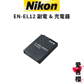 【Nikon】EN-EL12 鋰電池 充電器 副廠 副廠電池 副廠座充 全新 充電組 EL12