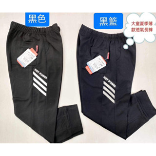 🏷️透氣長褲實拍圖現貨24小時出貨🌈🔔🌈🇹🇼｛臺灣製造｝大童夏季薄款排汗透氣休閒長褲