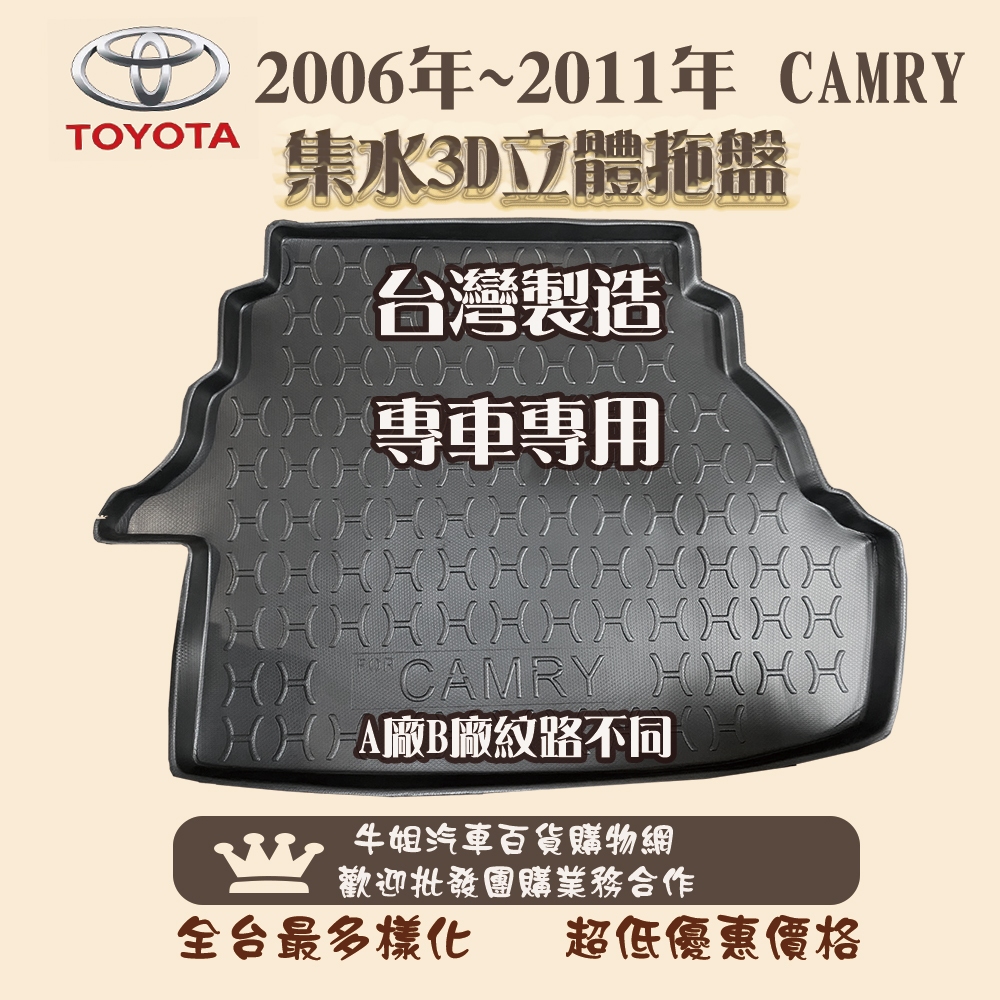 ❤牛姐汽車購物❤豐田TOYOTA 2006年-2011年 CAMRY 托盤 3D立體邊 防水 防塵 專車專用 現貨供應