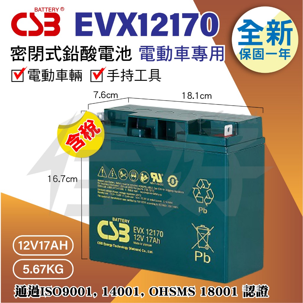 佳好電池 全新含稅 日立神戶 CSB EVX12170 17AH 不斷電 備用電 適用電動車 手持式工具 GP12170