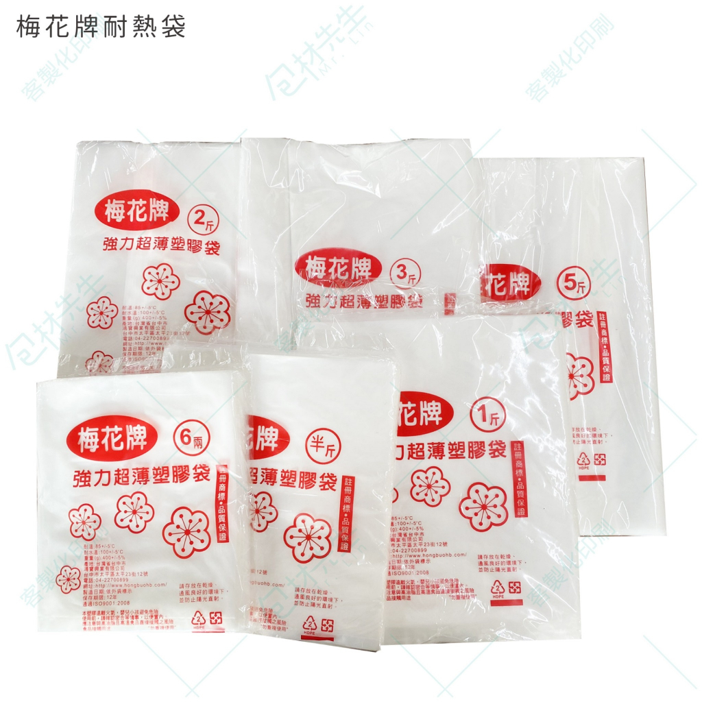 台灣製 高品質 梅花牌 耐熱袋 【包材先生】強力超薄 耐高溫 霧透 塑膠袋 耐熱袋  平口袋 熱湯袋 食品包裝袋