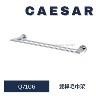Caesar 凱撒 Q7106 雙桿毛巾架 雙桿 毛巾架 毛巾 架 衛浴裝置 浴室配件 配件