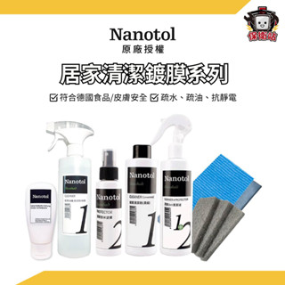 NANOTOL｜德國居家清潔鍍膜系列 防水噴霧 除鏽 去除污垢 水垢 無毒清潔劑 居家鍍膜