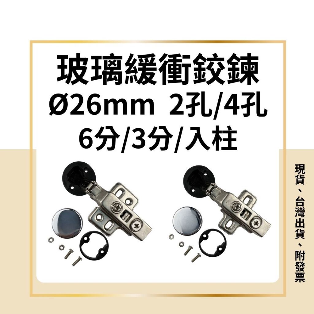 玻璃緩衝鉸鍊 玻璃緩衝鉸鏈 孔徑 26mm  6分 3分 入柱 2孔 / 4孔