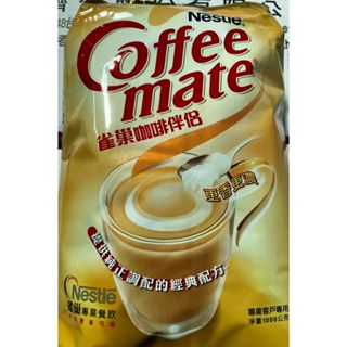 【南挑北選】 雀巢咖啡好伴侶 奶精 1KG 快速到貨