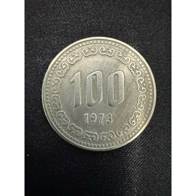 稀有 100韓元硬幣 1973年