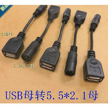 【綠市集】USB母轉DC 5.5*2.1USB 轉換線 DC電源轉USB電源充電線