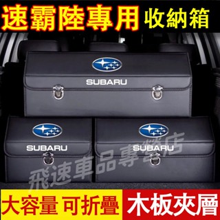 速霸陸Subaru收納箱Forester XV Outback Impreza Legacy後備箱整理箱 折疊儲物箱車載