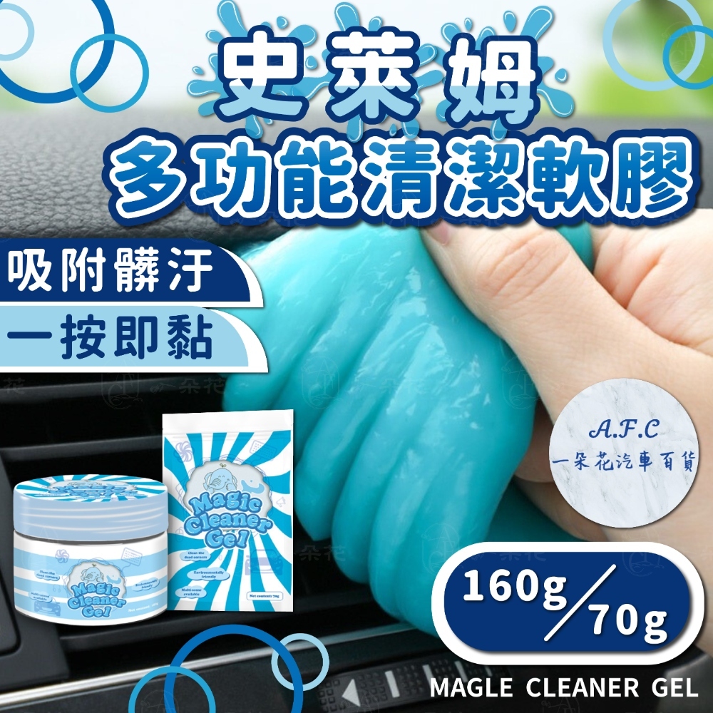 【一朵花 蝦皮挑戰最低價】清潔軟膠 鍵盤清潔軟膠 車用清潔 粘灰塵清理神器 清潔膠 家具電腦清潔 果凍黏土 除塵膠 去污