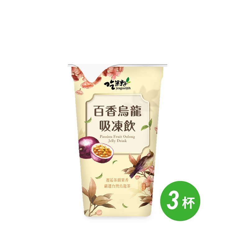 【吃果籽】百香烏龍茶 吸凍飲 220g*3杯 (活動贈品勿下單)
