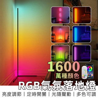 【全網最低丨8H出貨】 氛圍燈 rgb 氣氛燈 落地燈 電競燈 房間氣氛燈 裝飾燈 燈條 立燈落地燈 夜燈 led 立燈