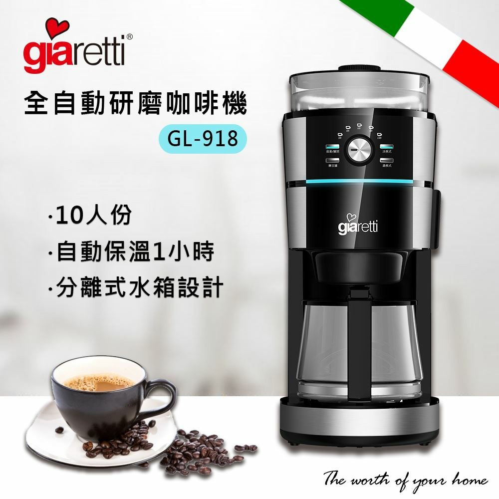 【Giaretti】全自動研磨咖啡機 GL-918 可分離式水箱設計 咖啡機 自動沖泡咖啡機 可煮十杯份咖啡