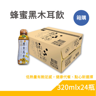 歐典生機蜂蜜黑木耳飲320mlx24入 箱購 單瓶 歐典生機 歐典生機養生黑木耳 歐典生機銀耳花釀