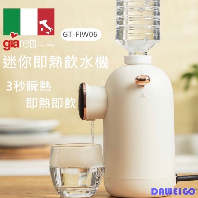 【Giaretti】義大利 珈樂堤 GT-FIW06 迷你即熱飲水機 3秒瞬熱 即熱即飲 泡奶專用 寶特瓶飲水機