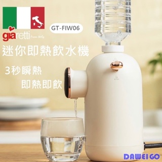 【Giaretti】義大利 珈樂堤 GT-FIW06 迷你即熱飲水機 3秒瞬熱 即熱即飲 泡奶專用 寶特瓶飲水機