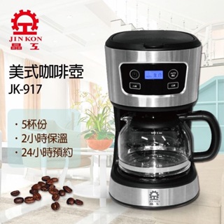 【晶工牌】美式咖啡壺 JK-917 可拆洗濾網 可24小時預約製作咖啡 咖啡壺 咖啡機 煮咖啡 美式咖啡