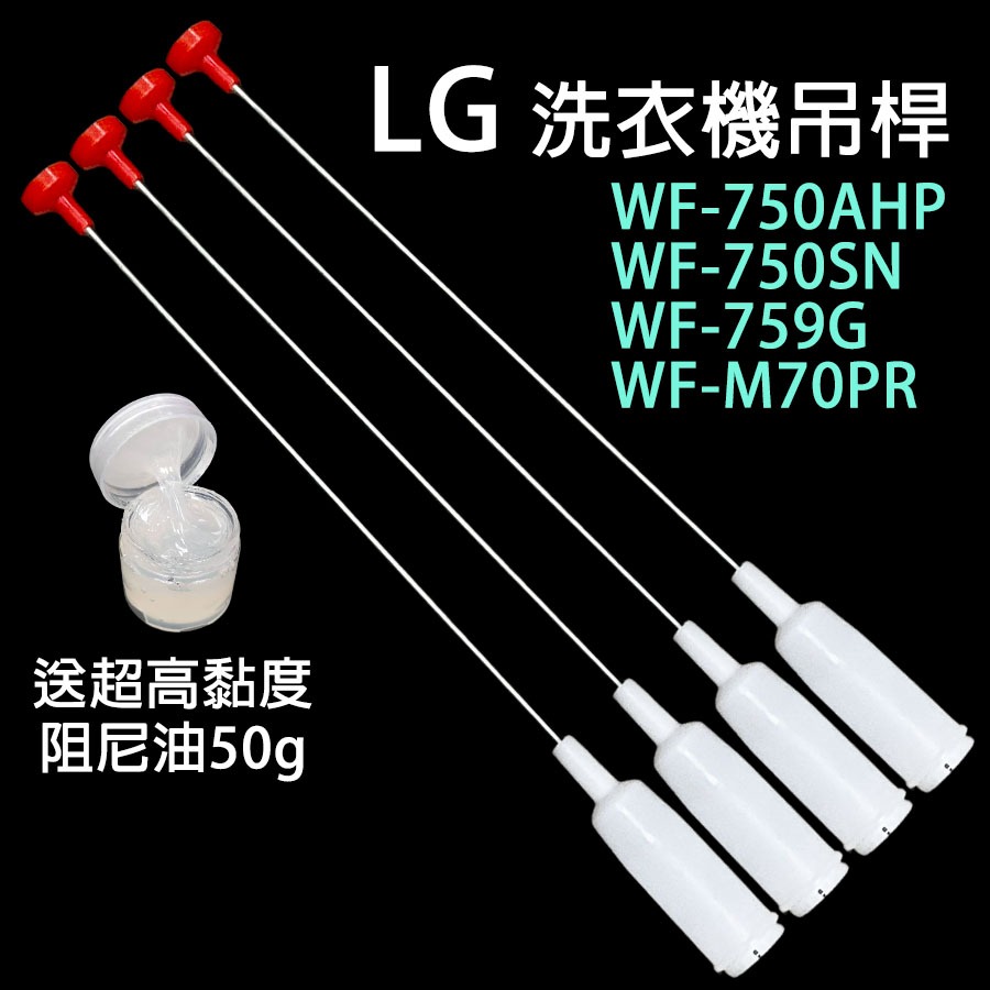 LG 洗衣機 吊桿 WF-750AHP  WF-750SN  WF-759G  WF-M70PR 避震器 懸吊桿 吊棒