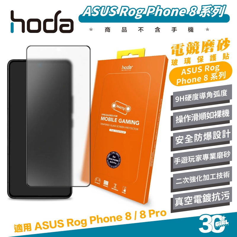 hoda 9H 手機 磨砂 霧面 保護貼 螢幕貼 玻璃貼 防刮貼 適 ASUS Rog Phone 8 Pro