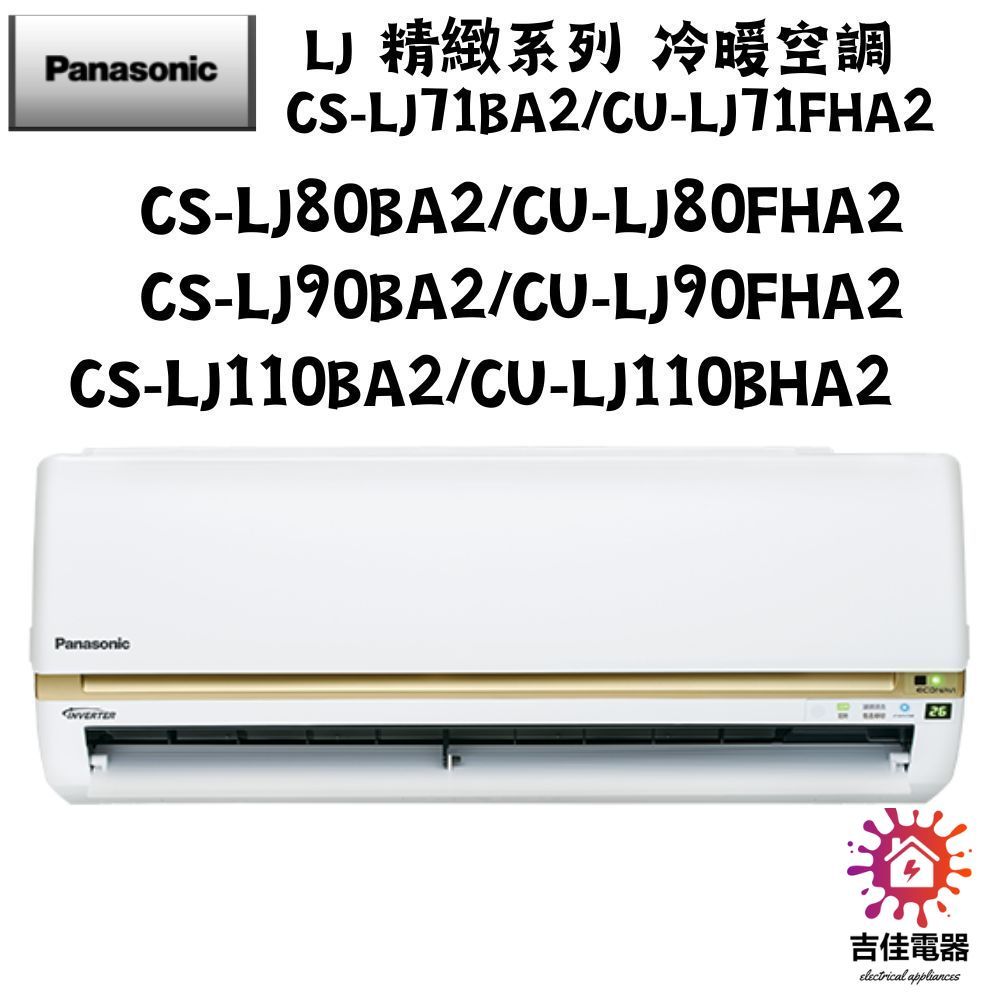 Panasonic 國際牌 聊聊優惠 LJ 精緻系列 冷暖空調 CS-LJ110BA2/CU-LJ110BHA2