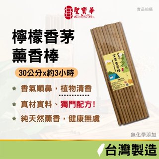 【聖寶華香品】檸檬香茅薰香棒 生活薰香 薰香棒 艾草薰香棒 歐金ㄍㄤ剋星 露營薰香 艾草棒 芙蓉 香茅 艾草條 台灣製造