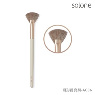 Solone 榛果訂製扇形提亮刷-AC06【佳瑪】