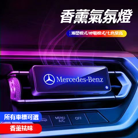 Benz賓士汽車光感智能香薰氛圍燈 W213 W205 E級 C級 C300 CLA GLE 出風口香薰氣氛燈 芳香净化