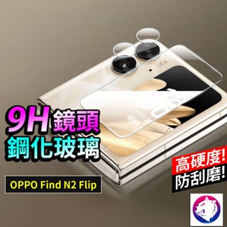 鏡頭鋼化玻璃【快速出貨】 OPPO Find N2 N3 Flip 高硬度 鏡頭貼 柔性鋼化玻璃 螢幕貼 鏡頭膜 螢幕膜