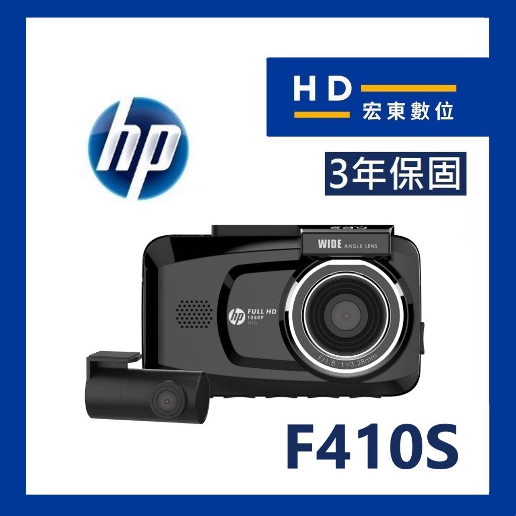 【宏東數位】免費安裝 保固3年 送128G HP F410S 前後錄影 GPS測速提示 區間測速 行車記錄器 行車紀錄器