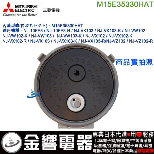 &lt;金響代購&gt;空運,MITSUBISHI M15E35330HAT,三菱電子鍋,內鍋蓋,NJ-VW103,NJ-VW102