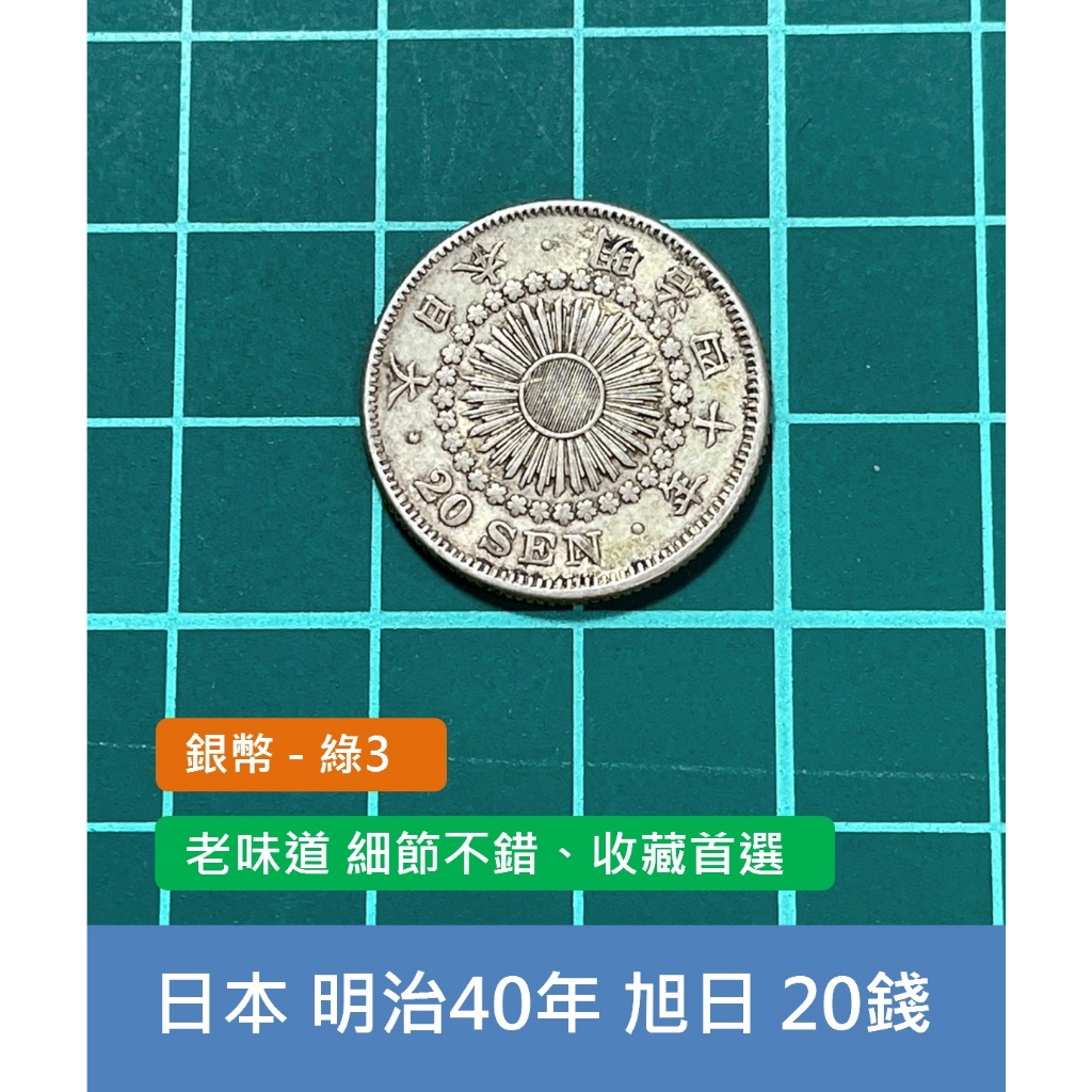 亞洲 日本 1907年(明治40年) 旭日龍銀 20錢銀幣-老味道 細節不錯、收藏首選 (綠3)
