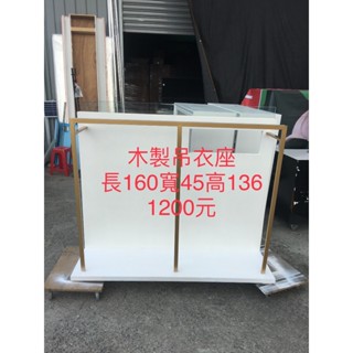 大源二手木製吊衣座吊衣架