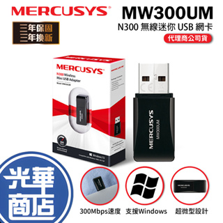 Mercusys 水星網路 MW300UM 300Mbps wifi網路 USB 迷你 無線網卡 光華商場