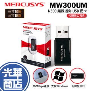 Mercusys 水星網路 MW300UM 300Mbps wifi網路 USB 迷你 無線網絡卡 光華商場 公司貨