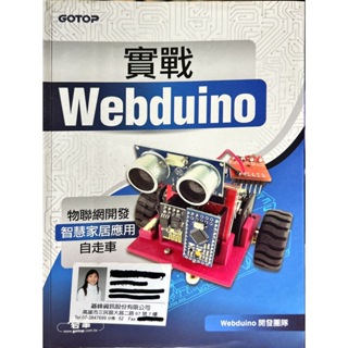 實戰Webduino：物聯網開發x智慧家居應用x自走車 二手書 物聯網
