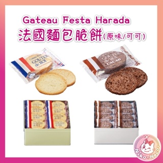 日本 GATEAU FESTA HARADA 法國麵包脆餅 原味 可可 餅乾 吐司 禮盒 送禮