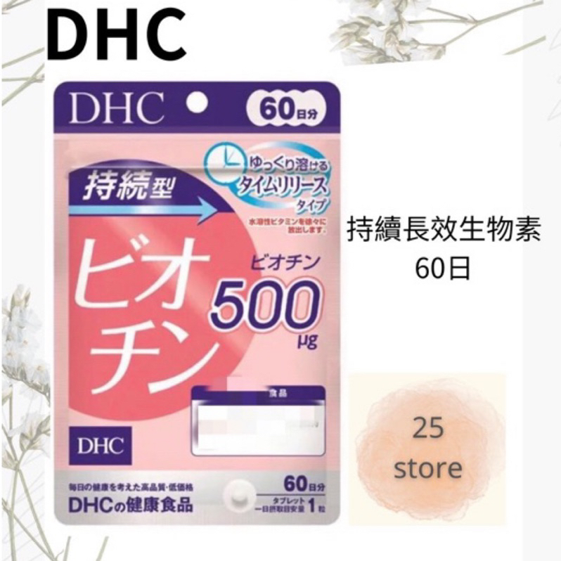 現貨秒出 日本DHC持續型長效生物素/60日 另有綜合賣場 超人氣