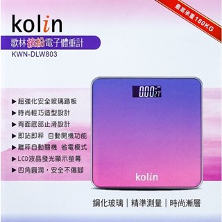 免運 Kolin 歌林 繽紛電子體重計 KWN-DLW803 「五花十色」