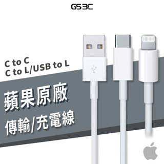 蘋果 Apple 臺灣 原廠公司貨 USB-C to C/Lightning 充電線 傳輸線 PD 快充 閃充 連接線