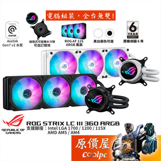 asus華碩 rog strix lc iii 360 argb 飛龍 白龍 三代【水冷散熱器】原價屋