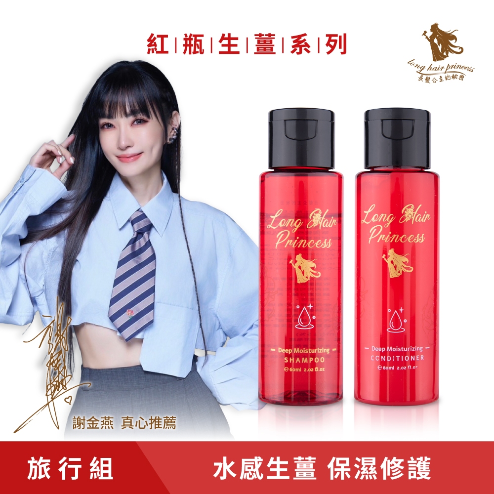 長髮公主的秘密 【紅瓶生薑系列】-水感生薑旅行組60ml