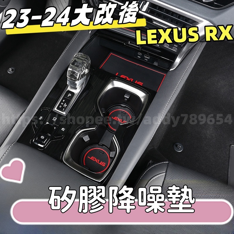 LEXUS RX 23-24 大改款 門槽墊 水杯墊 降噪墊 RX350-350h豪華-頂級-旗艦/350 F/450