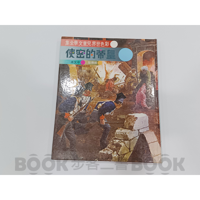 【二手書籍】《光復》69-71年版【21】皇帝的密使 彩色世界兒童文學全集